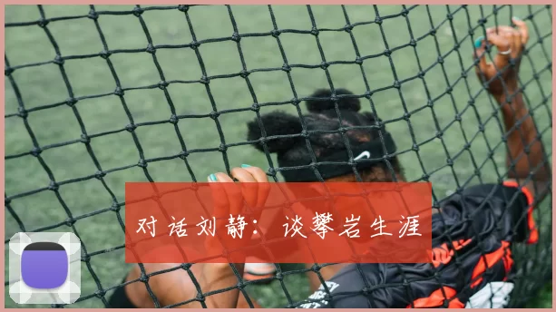 对话刘静：谈攀岩生涯