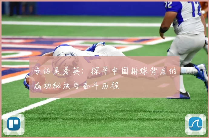 专访吴秀英：探寻中国排球背后的成功秘诀与奋斗历程