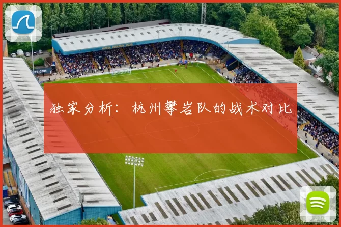 独家分析：杭州攀岩队的战术对比