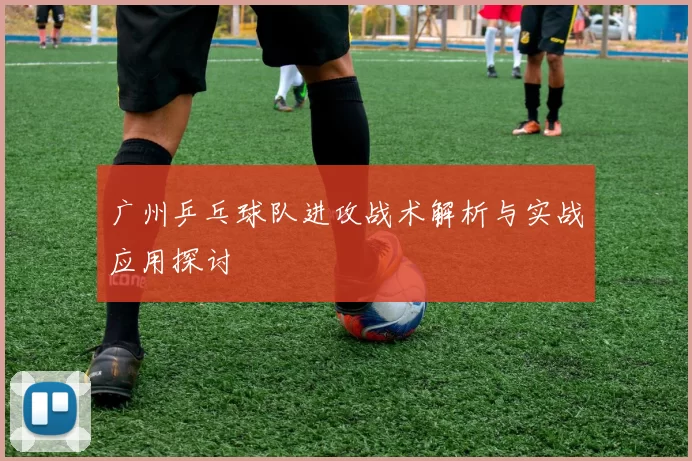 广州乒乓球队进攻战术解析与实战应用探讨