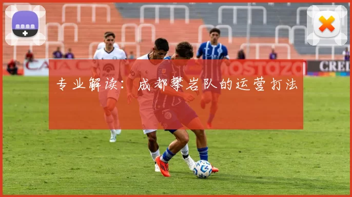 专业解读：成都攀岩队的运营打法