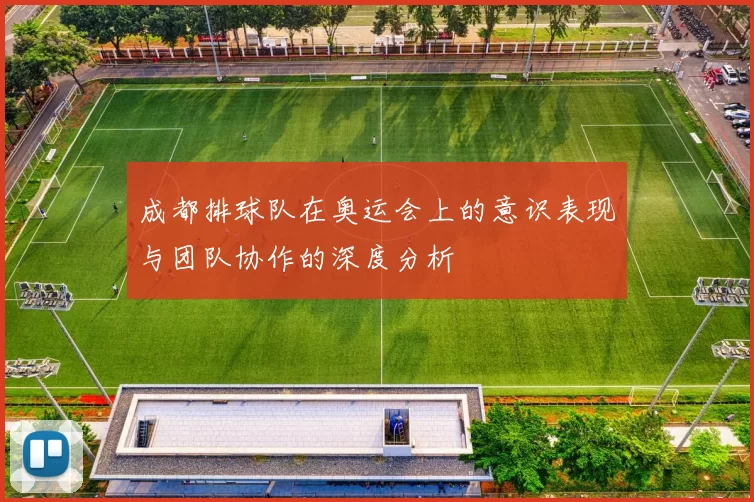 成都排球队在奥运会上的意识表现与团队协作的深度分析