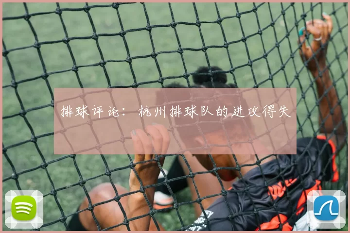 排球评论：杭州排球队的进攻得失